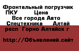 Фронтальный погрузчик ПКУ 0.8  › Цена ­ 78 000 - Все города Авто » Спецтехника   . Алтай респ.,Горно-Алтайск г.